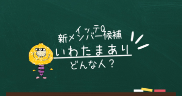 イッテQ新メンバー候補いわたまあり【経歴】