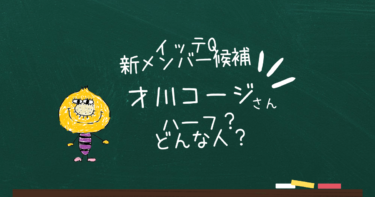 才川コージはハーフ？イッテQ新メンバー候補の彼女は？