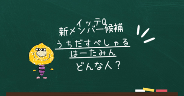 うちだすぺしゃるはーたみん性別・本名は？【経歴】