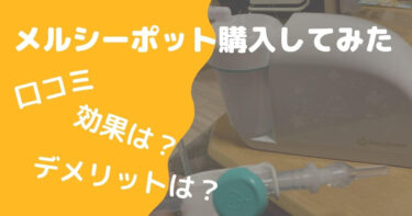 メルシーポットのデメリットを知っておこう！わが家では重宝してます