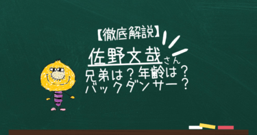 【最新】佐野文哉（OWV）兄弟は？年齢は？バックダンサー？