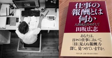 【要約・感想】仕事の報酬とは何か　人間成長をめざして　 著者：田坂広志