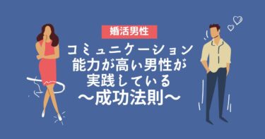 婚活でコミュニケーション能力の高い男性が実践している成功法則