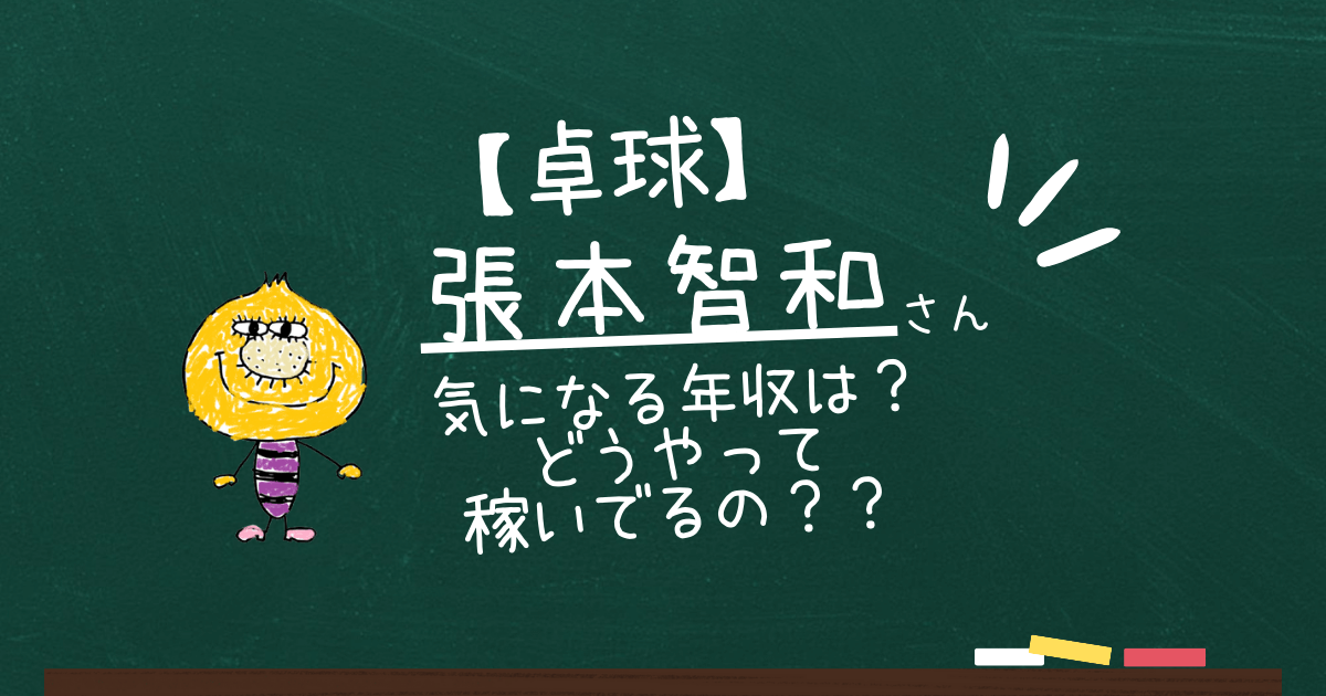 張本智和さんの気になる年収は？