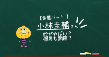 【最新】金属バット小林は絵がやばい？個展も開催？