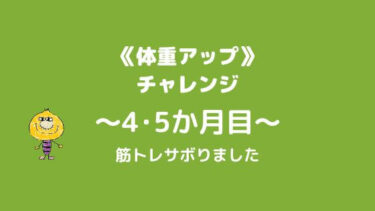 太りたくても太れない男《４～５か月目のチャレンジ》
