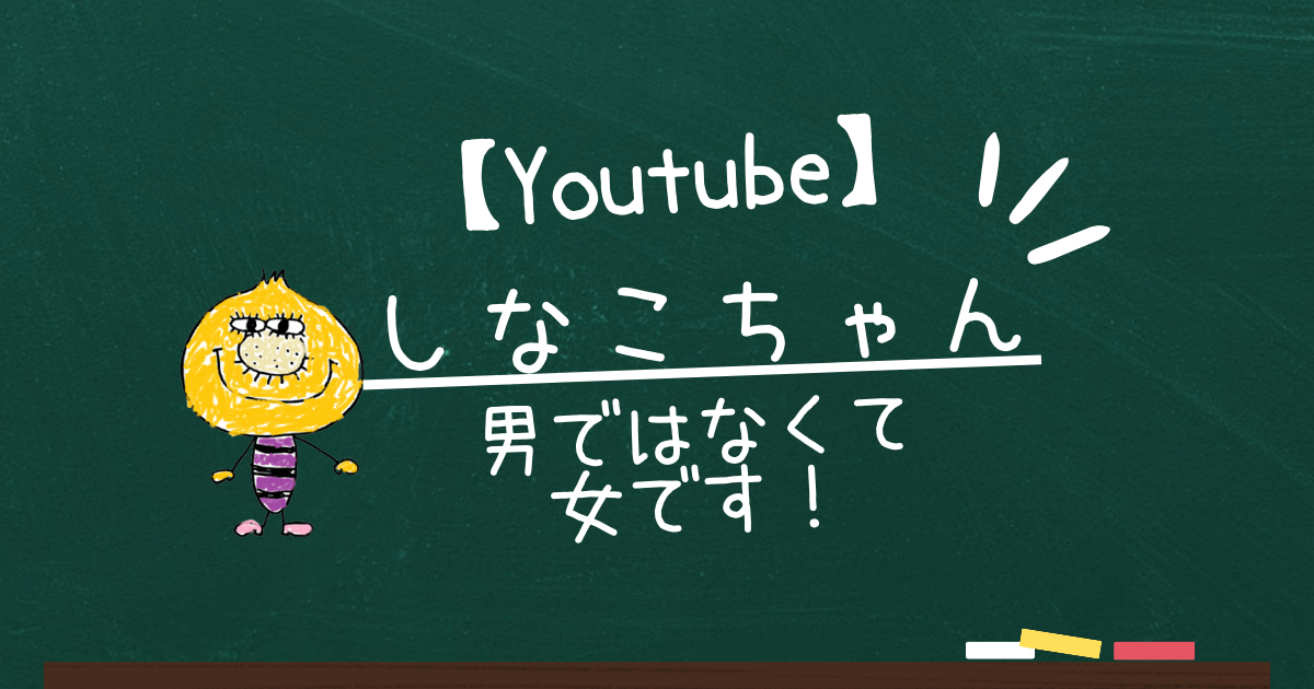 しなこちゃんは女です
