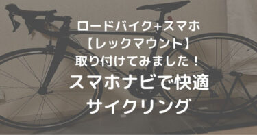 【ロードバイク】スマホどうしてる？レックマウントで快適サイクリング
