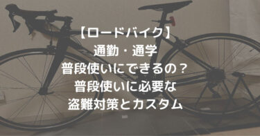 ロードバイクを普段使いにできるの！？