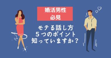 【婚活男性】モテる話し方５つのポイント【婚活×心理】