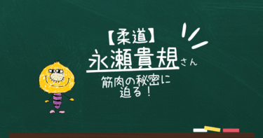 【画像】永瀬貴規の筋肉の秘密を徹底調査