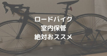 【解決】ロードバイク置き場所がない！室内保管の方法