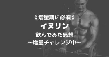 【バルクアップ】イヌリンとマルトデキストリンで体重増量チャレンジ