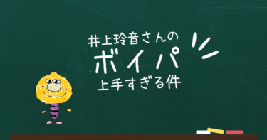 井上玲音のボイパが上手すぎる件