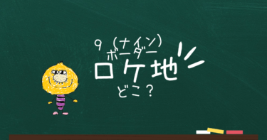 ９ボーダー銭湯ロケ地はどこ？