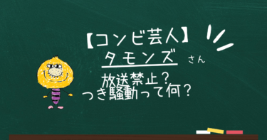 タモンズが放送禁止!?つき騒動とは？出禁になった理由3選　