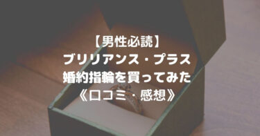 【男性必読】ブリリアンス（BRILLIANCE）で婚約指輪を買ってみた《口コミ・感想》