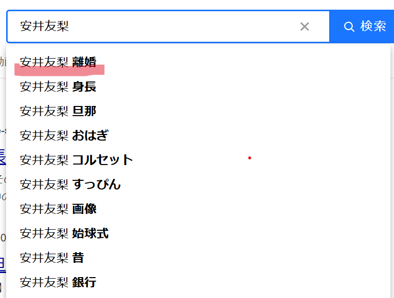 安井友梨離婚なぜ検索窓にでてくるの？