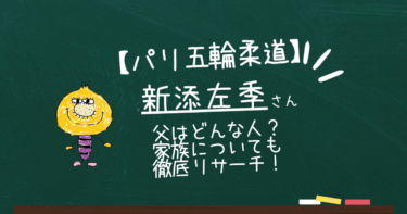 新添左季の父親は柔道家なの？家族は？徹底調査！