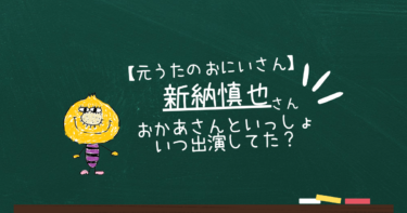 【最新】新納慎也は元うたのおにいさん「おかあさんといっしょ」いつ出演？