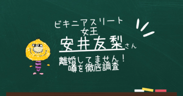 安井友梨は離婚していません！噂が流れた理由を徹底調査！