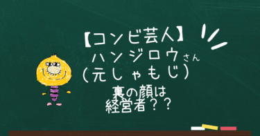 【芸人】ハンジロウ（しゃもじ）の裏の顔は経営者！？