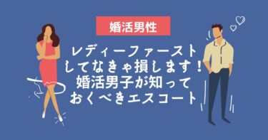 婚活デートでレディーファーストしてなきゃ損するぞ！エスコート方法