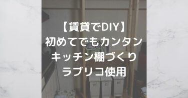 【賃貸でDIY】キッチン棚つくりでラブリコを使ってみた