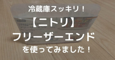 【ニトリ】フリーザーエンドで冷蔵庫を収納してみたら冷凍室がスッキリ！