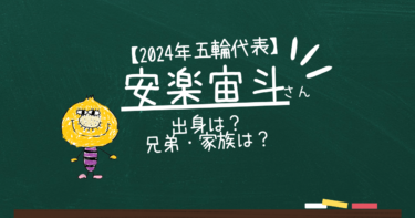 安楽宙斗の出身は八千代高校・兄弟や父はどんな人？【徹底解説】