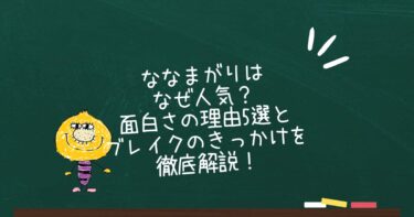 ななまがりはなぜ人気？面白さの理由5選とブレイクのきっかけを徹底解説！