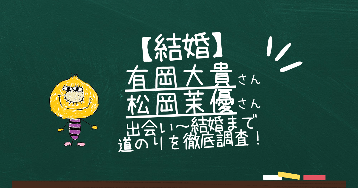有岡さんと松岡さんの出会いから結婚までの道のり