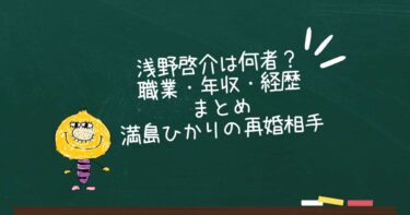 浅野啓介は何者？職業・年収・経歴まとめ｜満島ひかりの再婚相手