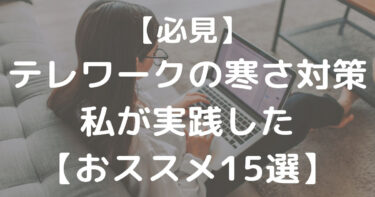 【実践】テレワークの寒さ対策におススメ！仕事の集中力もアップ