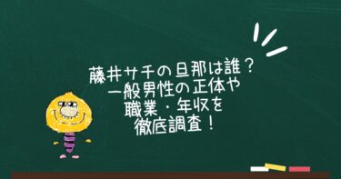 藤井サチの旦那は誰？一般男性の正体や職業・年収を徹底調査！