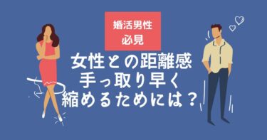 婚活で失敗しない距離の縮め方
