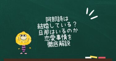 阿部詩は結婚している？旦那はいるのか恋愛事情を徹底解説