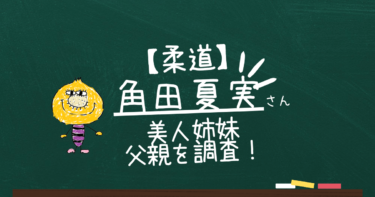 【画像アリ】角田夏実の姉はかわいい美人姉妹で父親は柔道協会会長
