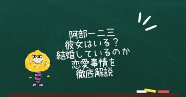 阿部一二三に彼女はいる？結婚しているのか恋愛事情を徹底解説
