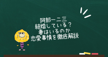 阿部一二三は結婚している？妻はいるのか恋愛事情を徹底解説