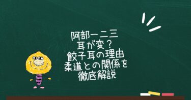 阿部一二三の耳が変？餃子耳の理由や柔道との関係を徹底解説