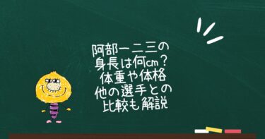 阿部一二三の身長は何cm？体重や体格・他の選手との比較も解説