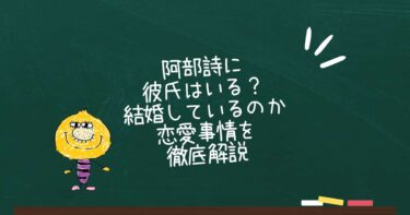 阿部詩に彼氏はいる？結婚しているのか恋愛事情を徹底解説