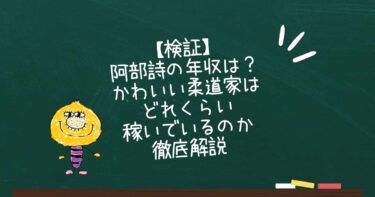 【検証】阿部詩の年収は？かわいい柔道家はどれくらい稼いでいるのか徹底解説