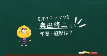 ガクテンソク奥田修二の学歴や大学・経歴を徹底解説