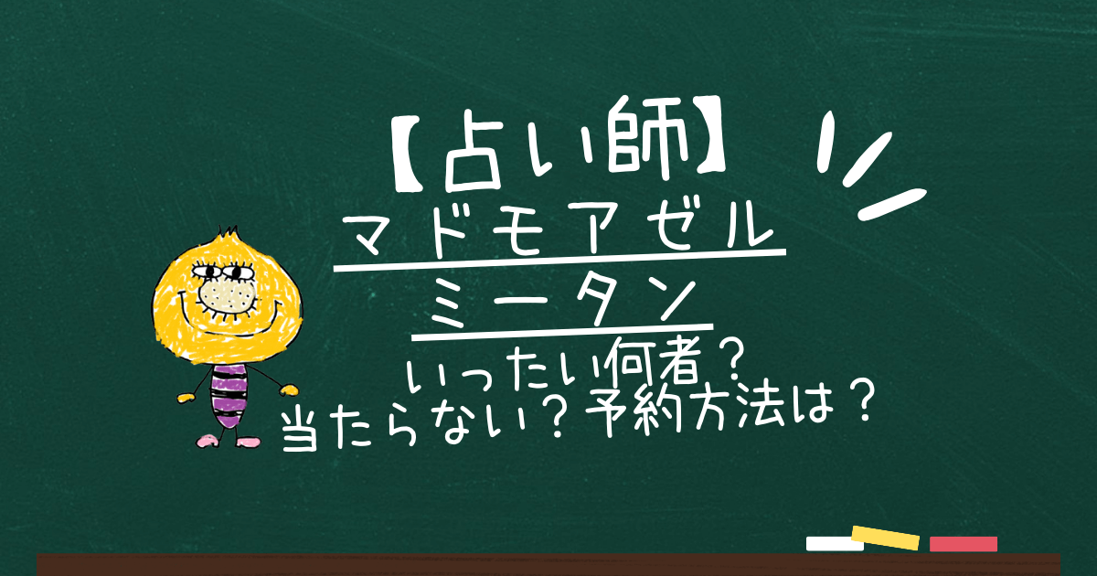 マドモアゼルミータン夢占い