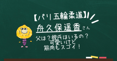 舟久保遥香の父はどんな人？実は山岳会の元会長！