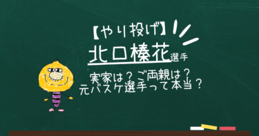 北口榛花の実家ご両親は父がパティシエ母は元バスケットボール選手