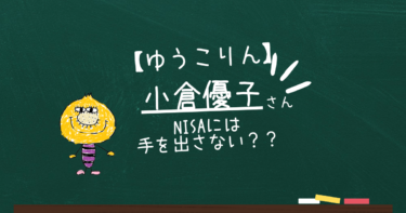 ゆうこりん（小倉優子）NISAが陰謀論と発言はあながち正解？