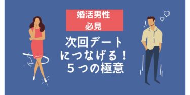 婚活男性が次のデートの約束につなげる５つの極意は使ってますか？